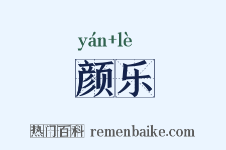 颜乐是什么意思的图片